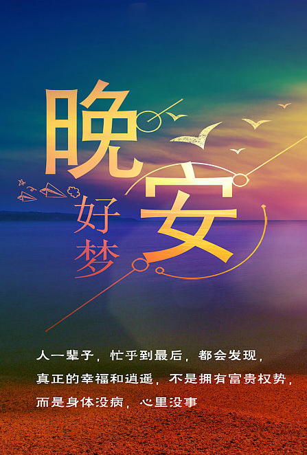 2023年正能量的晚安睡觉图片