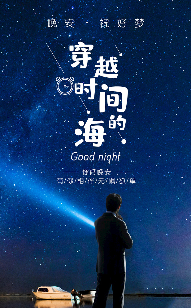 祝你好梦，有你相伴无惧孤单