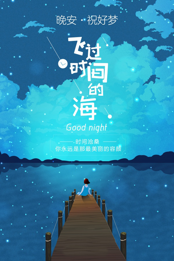 飞过时间的海，你永远是那最美的容颜
