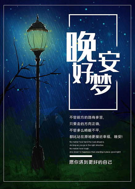 晚安好梦！愿你遇见更好的自己