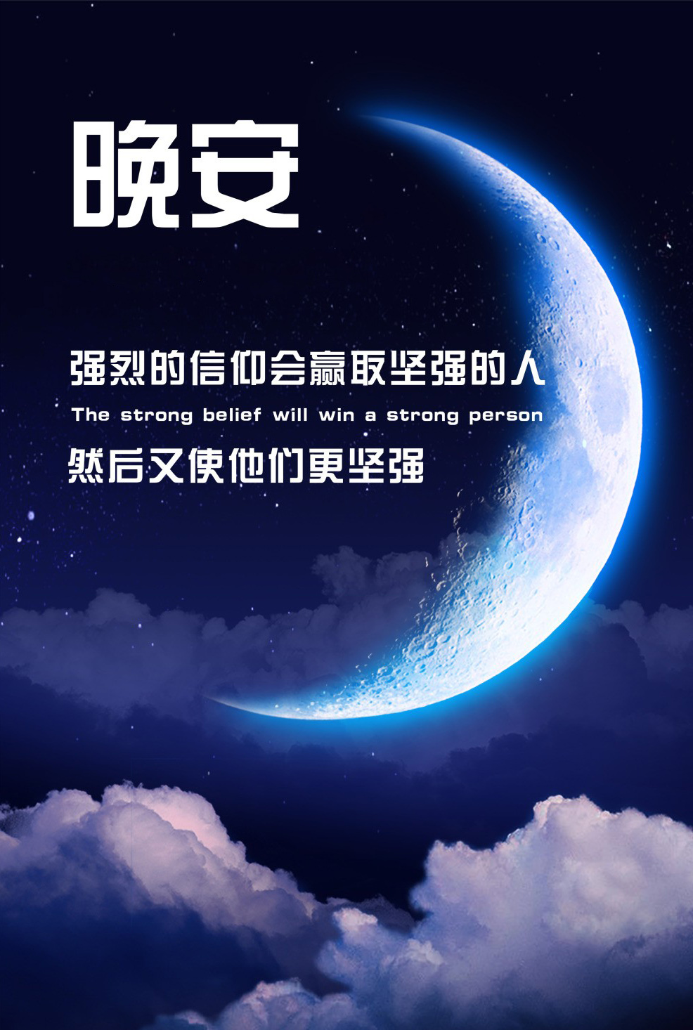 强烈的信仰会赢取坚强的人，晚安加油图片
