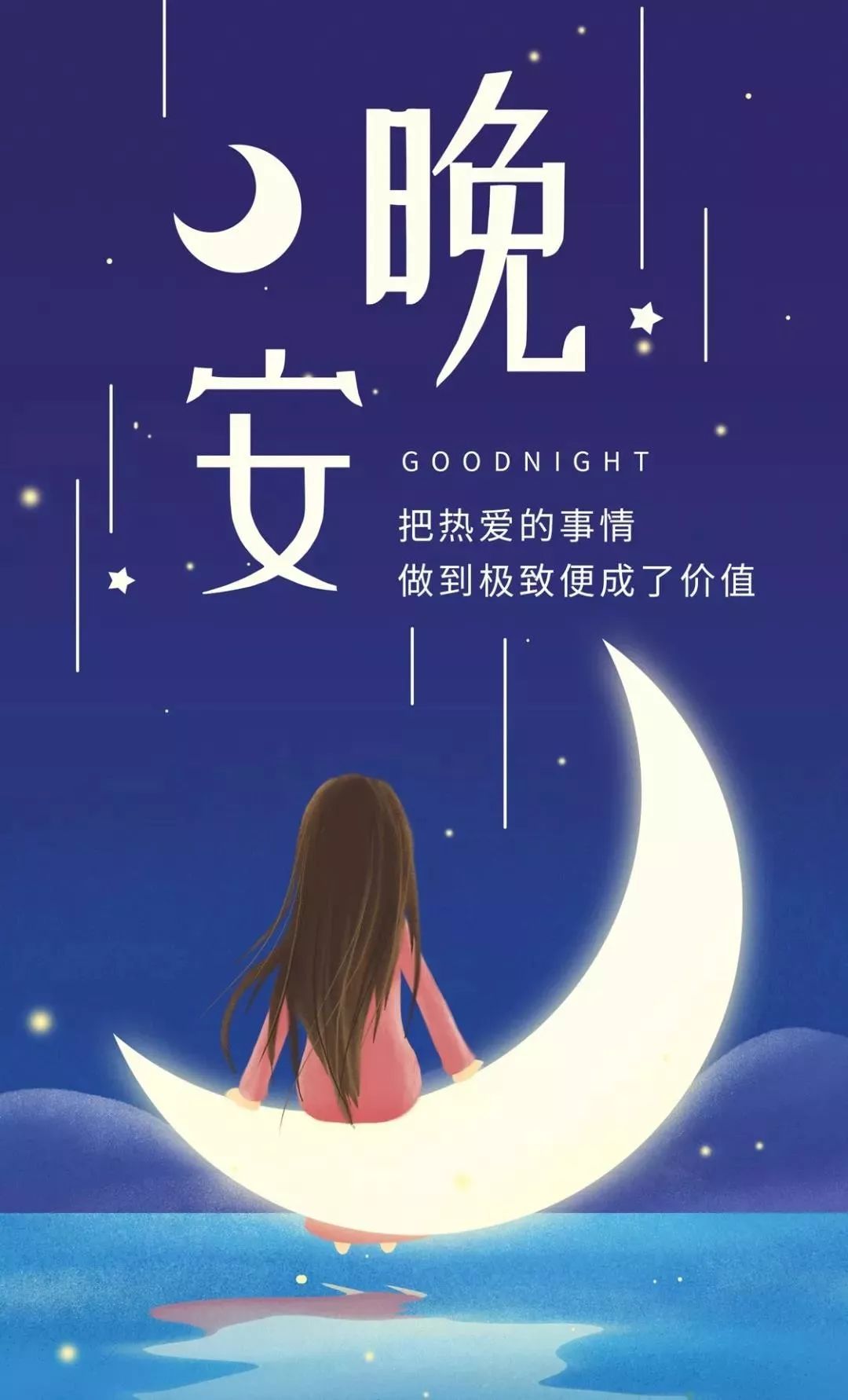 最美的晚安图片：把热爱的事情做到极致便成了价值