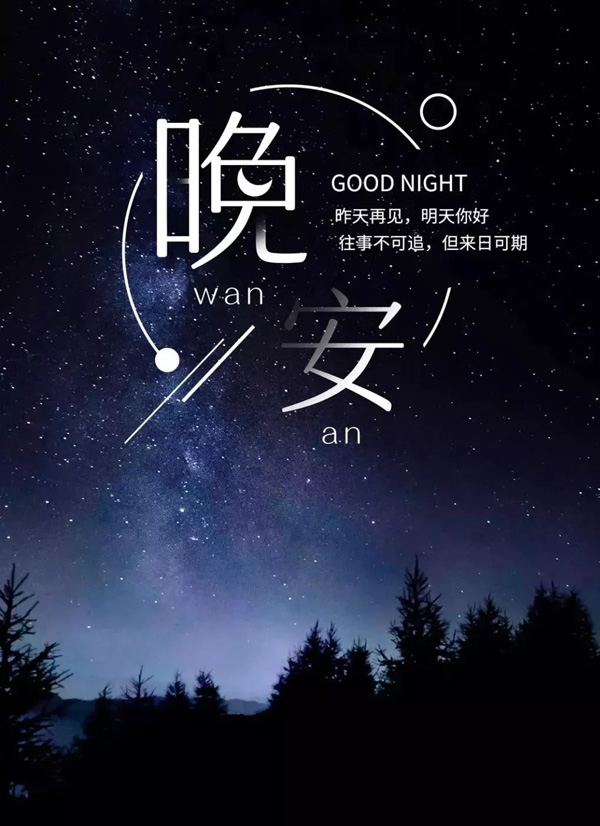 昨天再见，明天你好