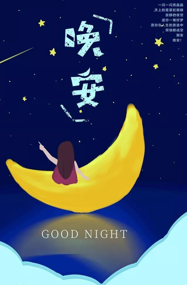 在这寂静的夜空，送你一堆的好梦