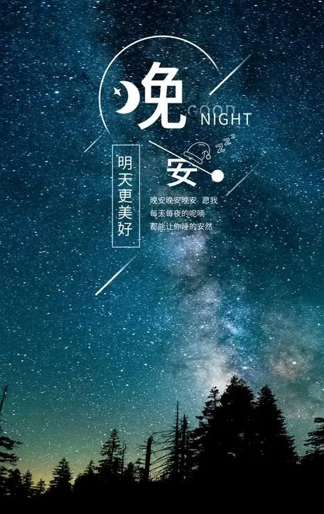 愿我每天每夜的问候，都能让你睡的安然