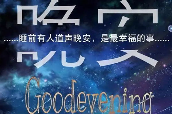睡前有人说声晚安是最幸福的事情