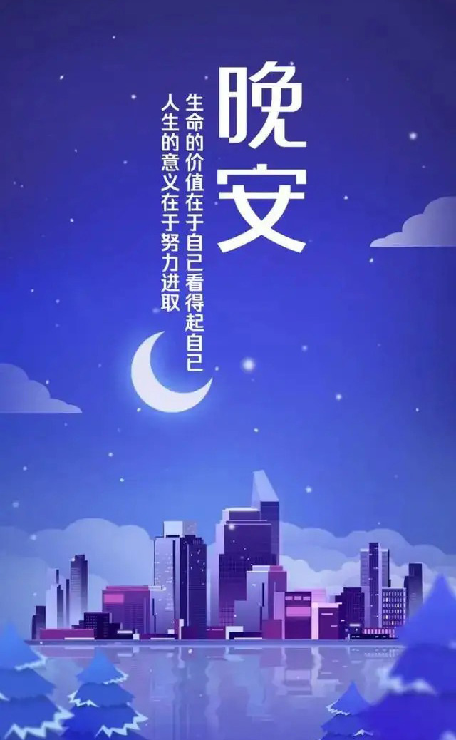 最美晚安心语：人生的意义在于努力进取
