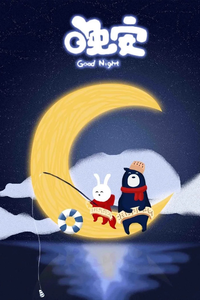 非常可爱美丽的晚安睡觉图片