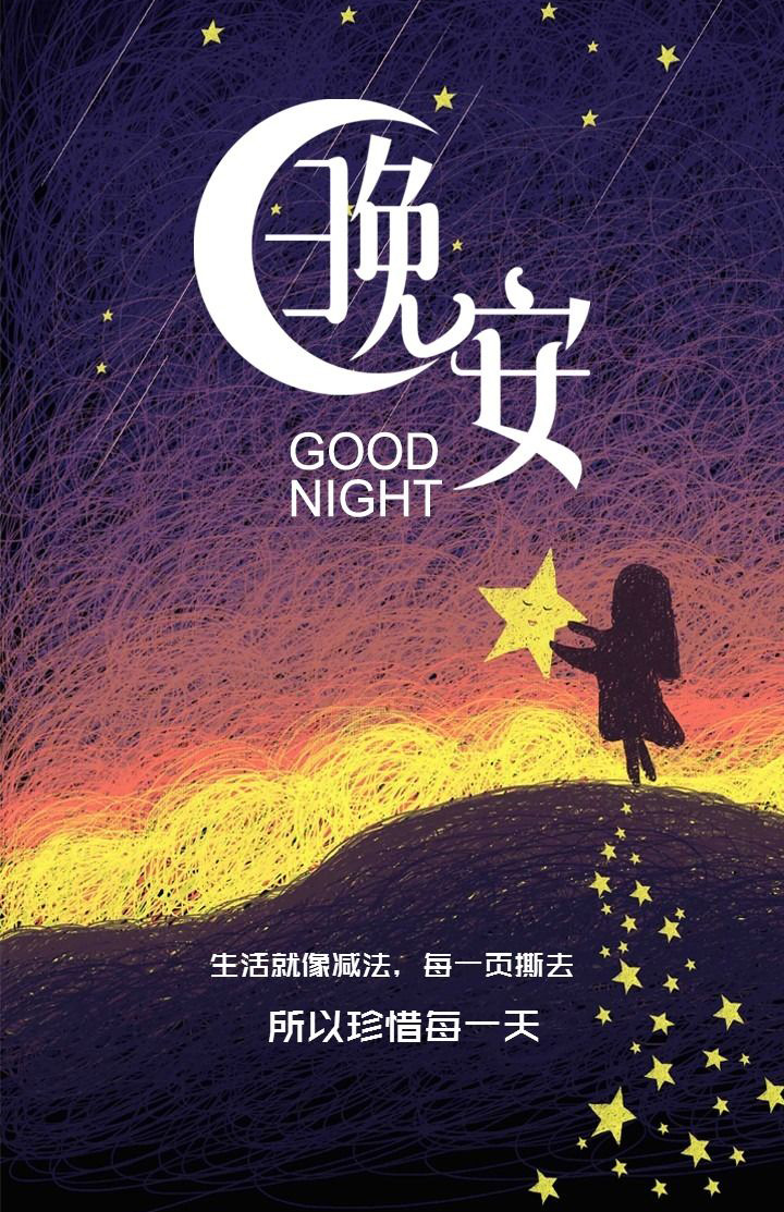 生活就像减法，所以请珍惜每一天