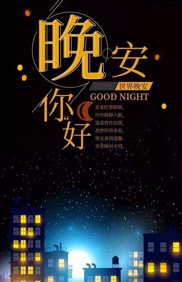 天上的星星眨着眼睛，伴你静静的入睡