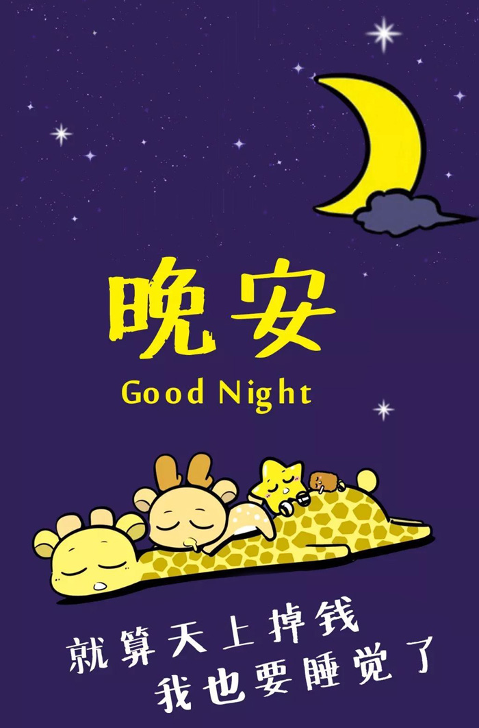 就算天上掉钱下来，我也要睡觉觉了