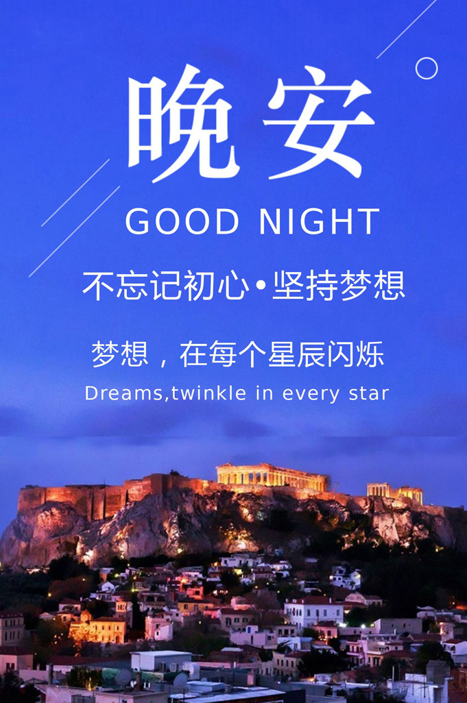 不忘初心坚持梦想，让梦想在夜空闪烁