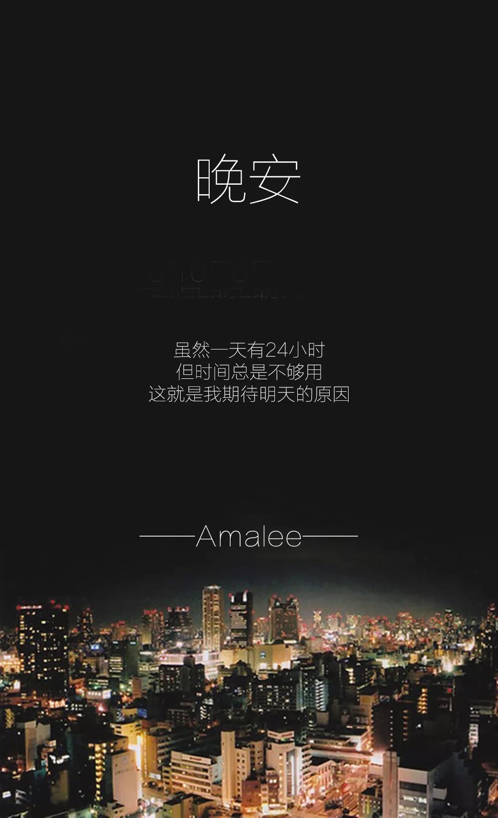 最美晚安图片-一天24小时总是觉得不够用