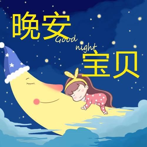 亲爱的宝贝：该说一声晚安了