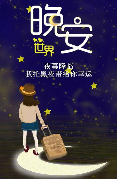 当夜幕降临，我想托黑夜带给你幸运