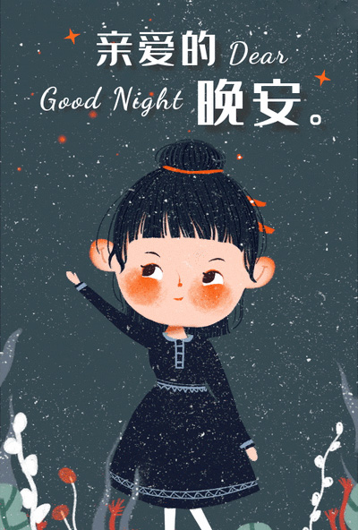亲爱的，给你道一声晚安
