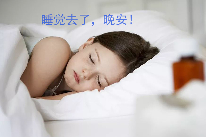 宝贝要睡觉去了，晚安