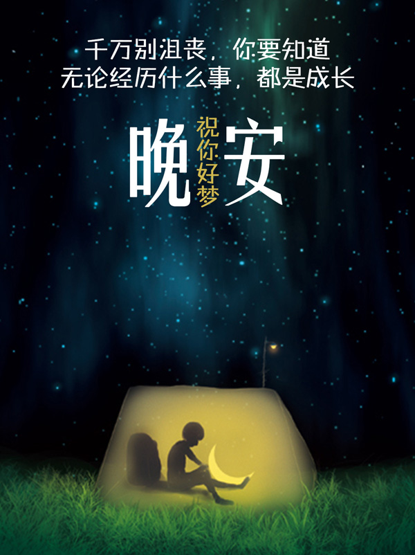 安慰人的晚安励志图片，千万别沮丧
