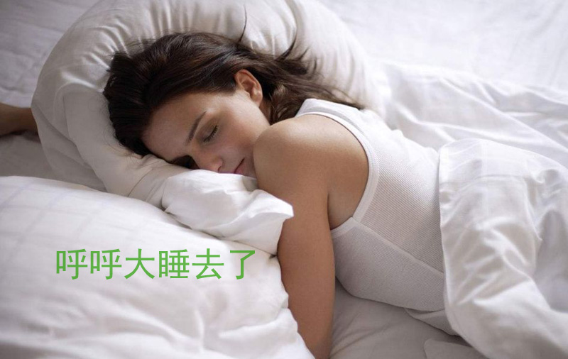 美女要呼呼大睡去了