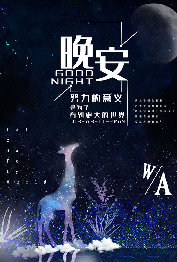 正能量晚安图-努力的意义是为了看到更大的世界
