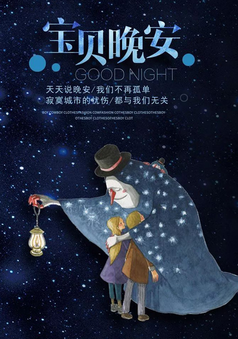 宝贝晚安，我们不孤单