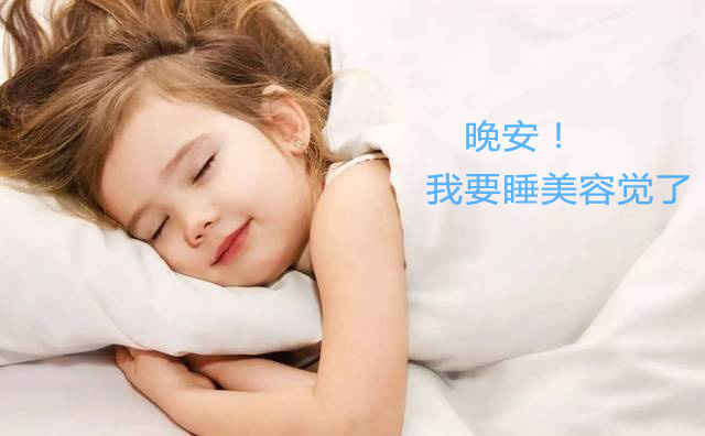 晚安！宝宝要睡美容觉了