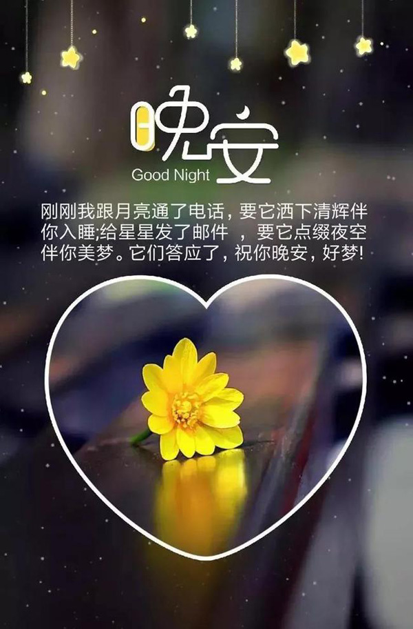 最美晚安图-我要让星星点缀夜空伴你入梦