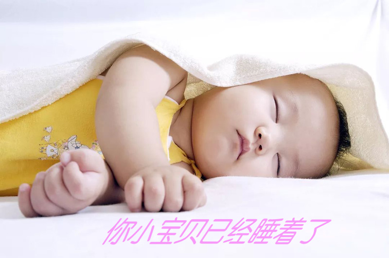 对不起，你的小宝贝已经睡着了