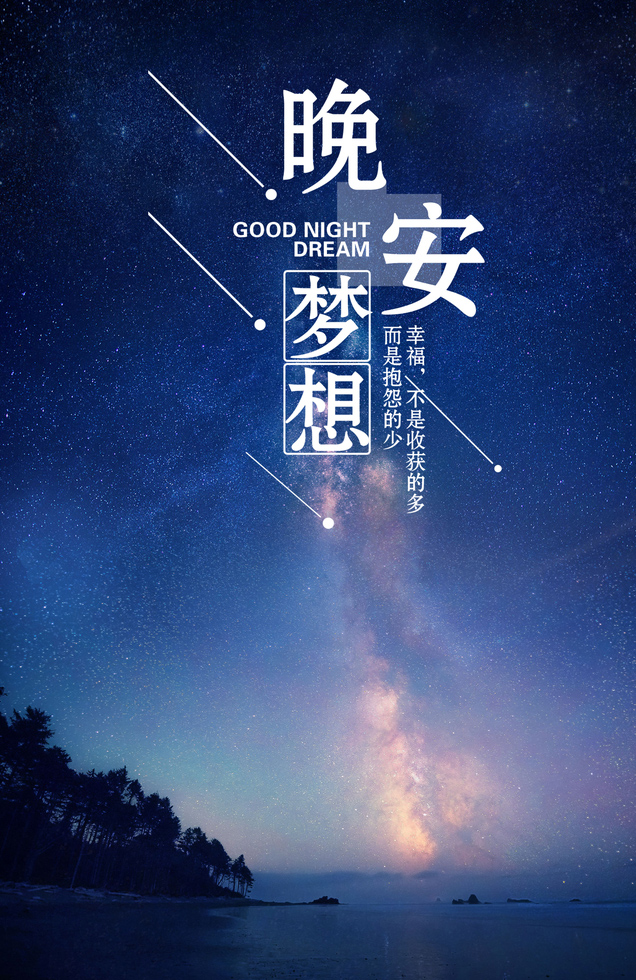 晚安梦想，幸福不是收获得多，而是抱怨得少