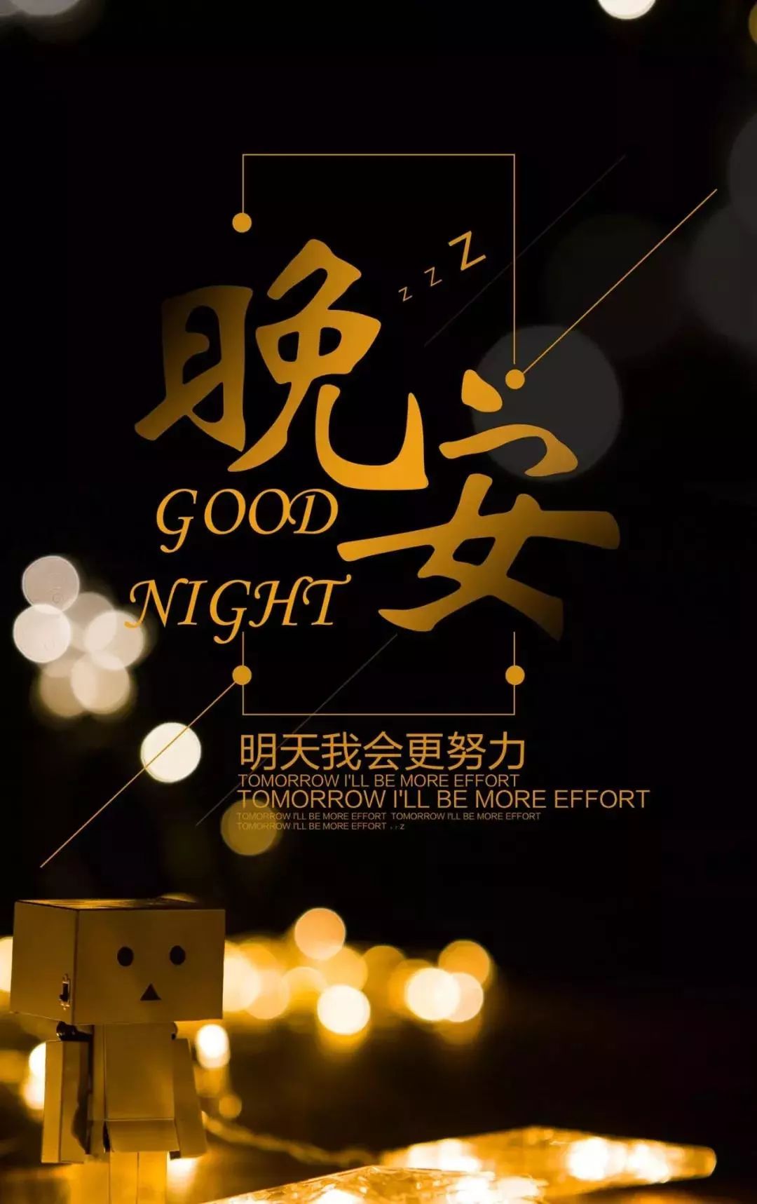 向今天说一句晚安！明天的我会更加努力