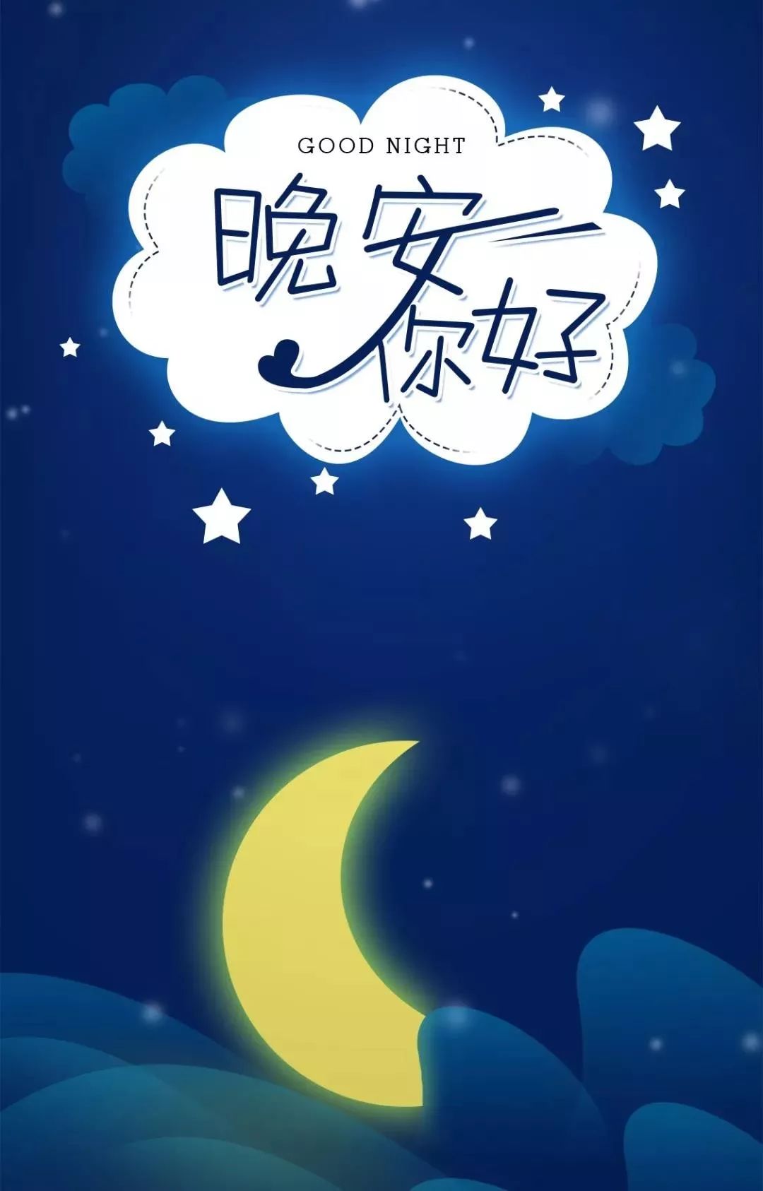 轻轻的说一句晚安！要相信明天更美好