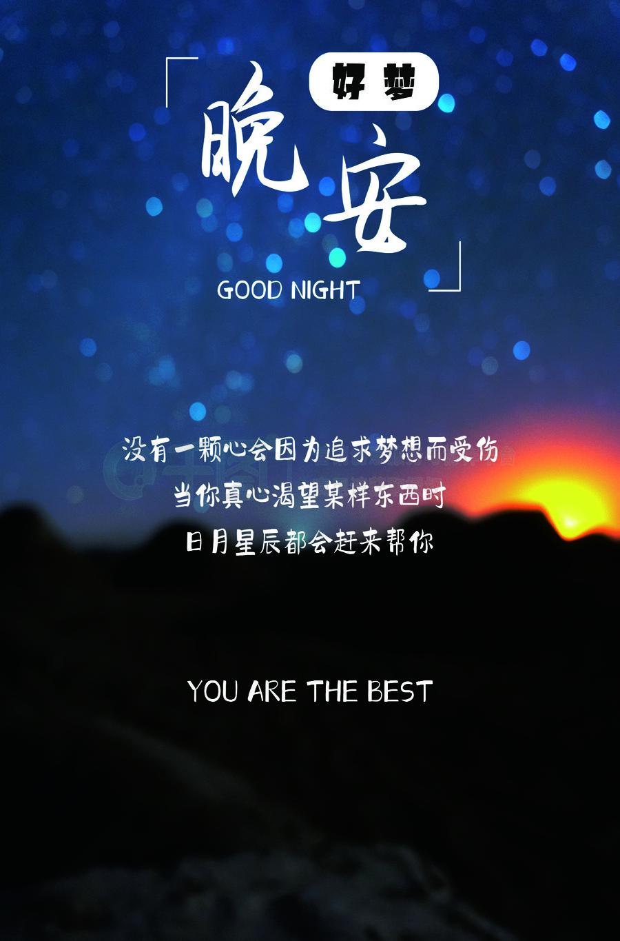 最美晚安心语图片：没有一颗心会因为追求梦想而受伤