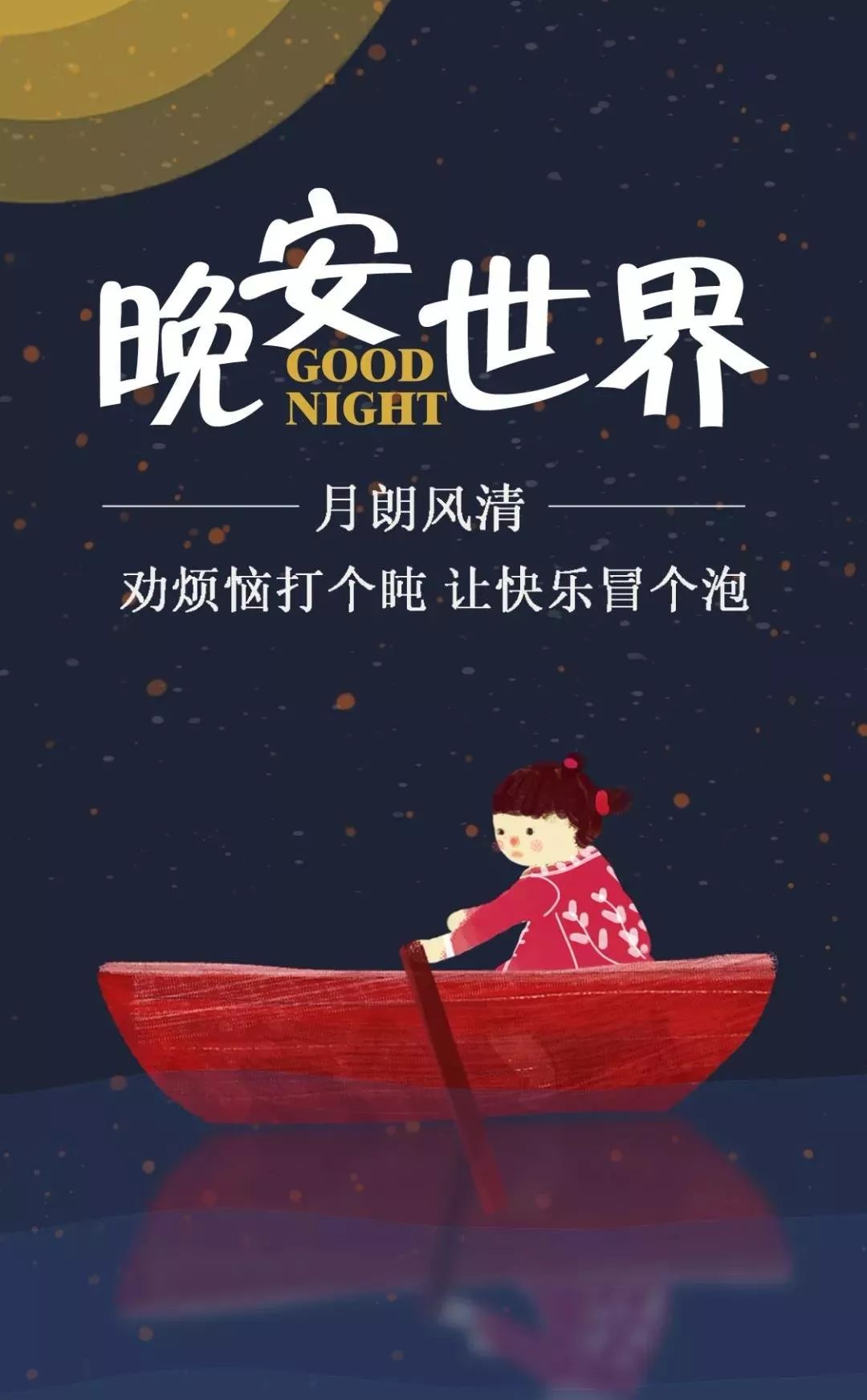 晚安世界！劝烦恼打个盹，让快乐冒个泡