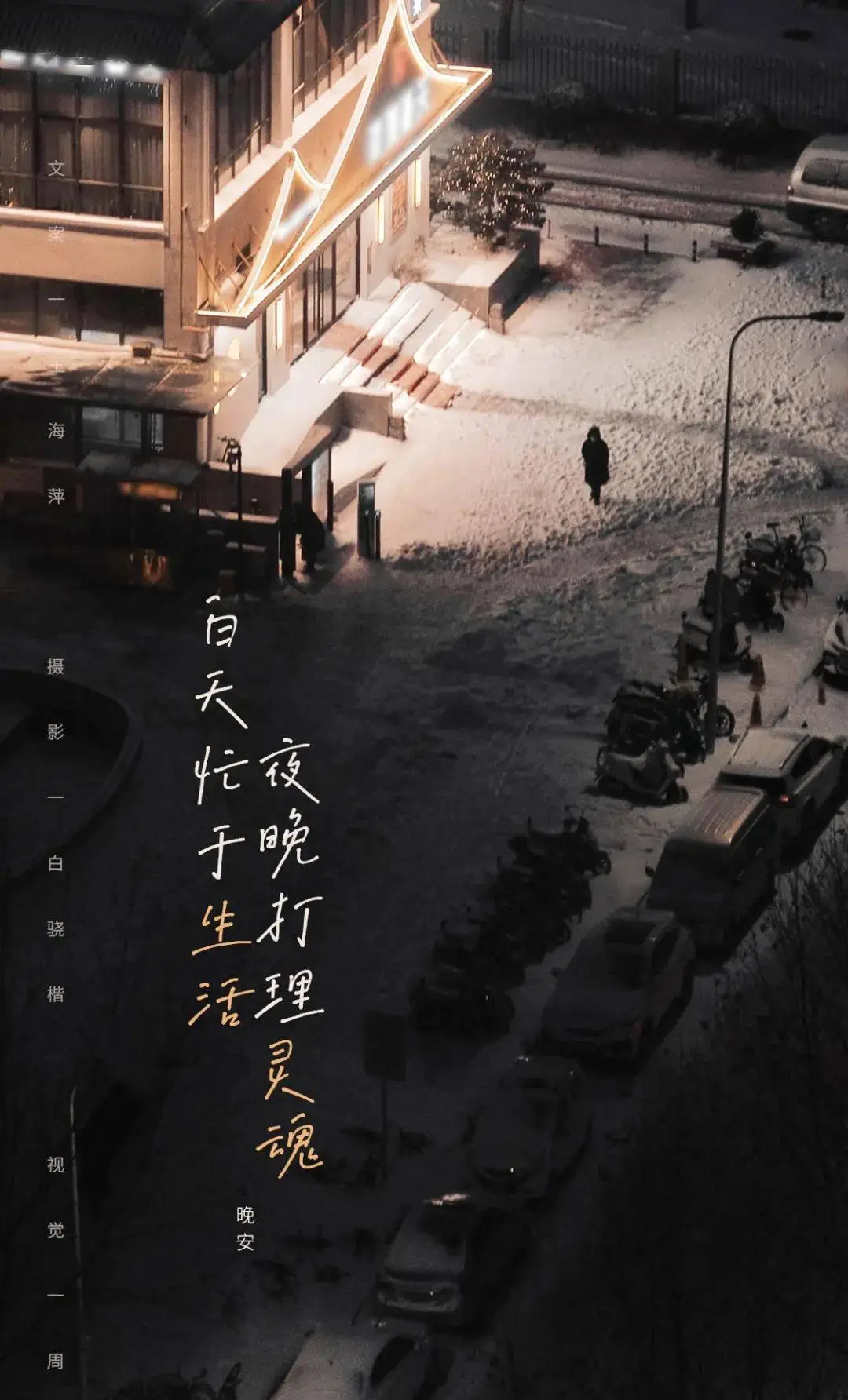 白天忙于生活，夜晚打理灵魂