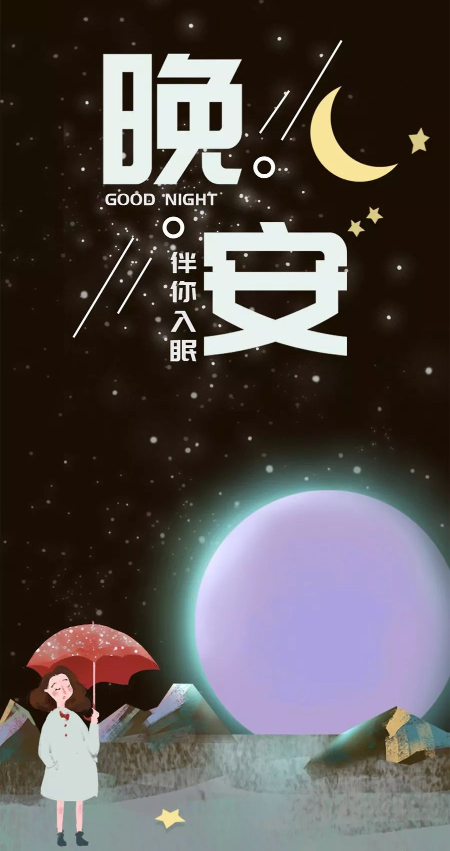 轻轻一声晚安，让月亮伴你入眠