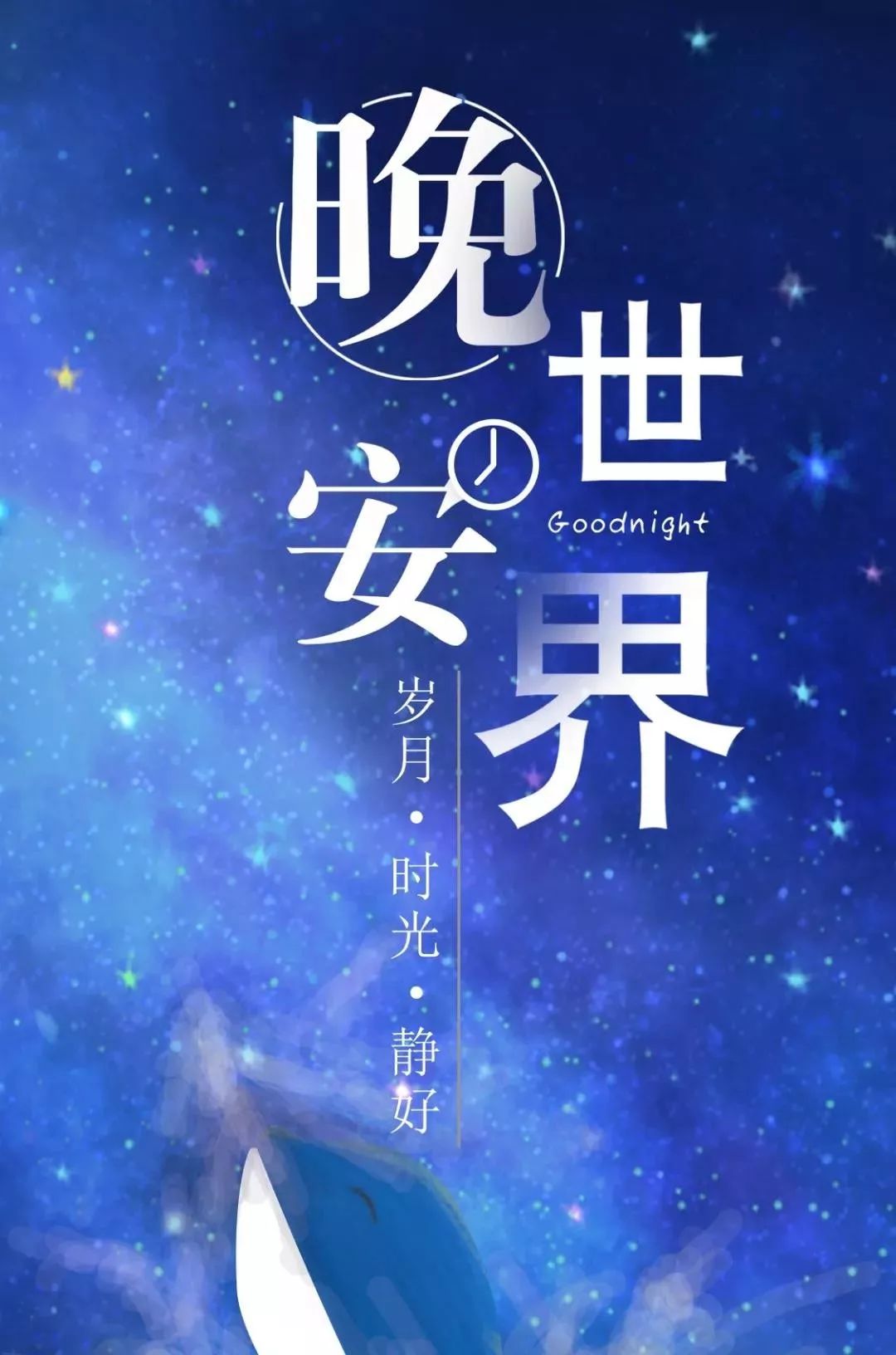 向这世界说一声晚安，岁月时光静好