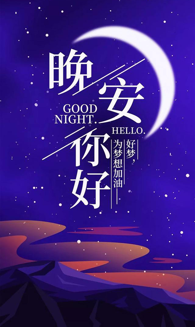 为了梦想加油吧！祝你好梦