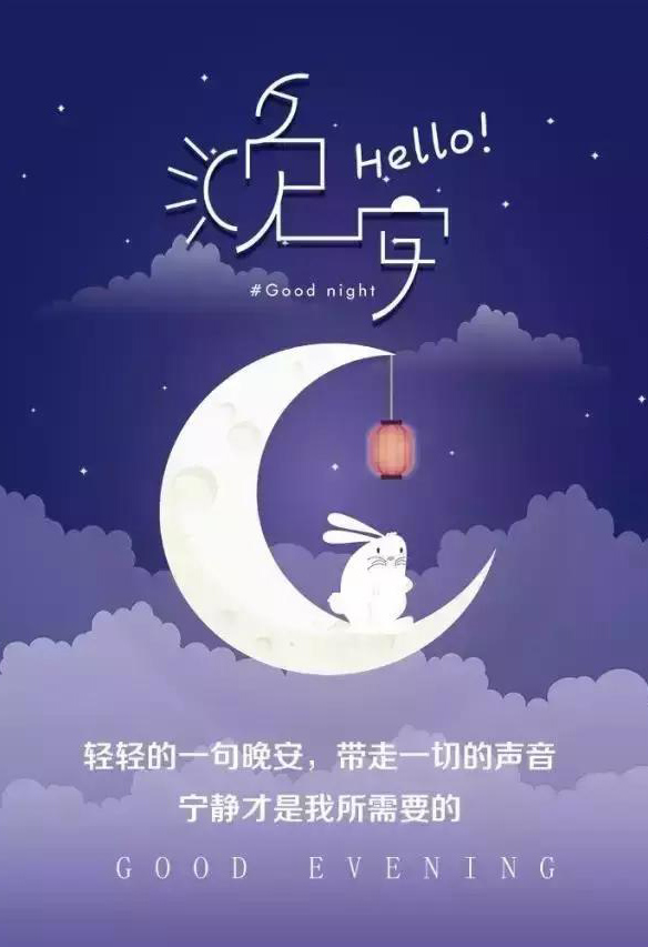 轻声的一句晚安，带走一切的声音