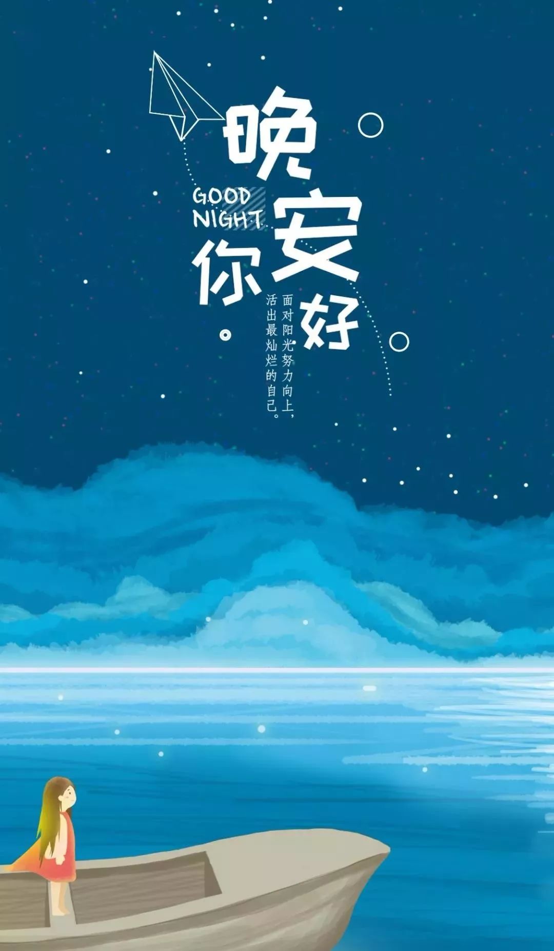 朋友圈非常正能量满满的晚安图片