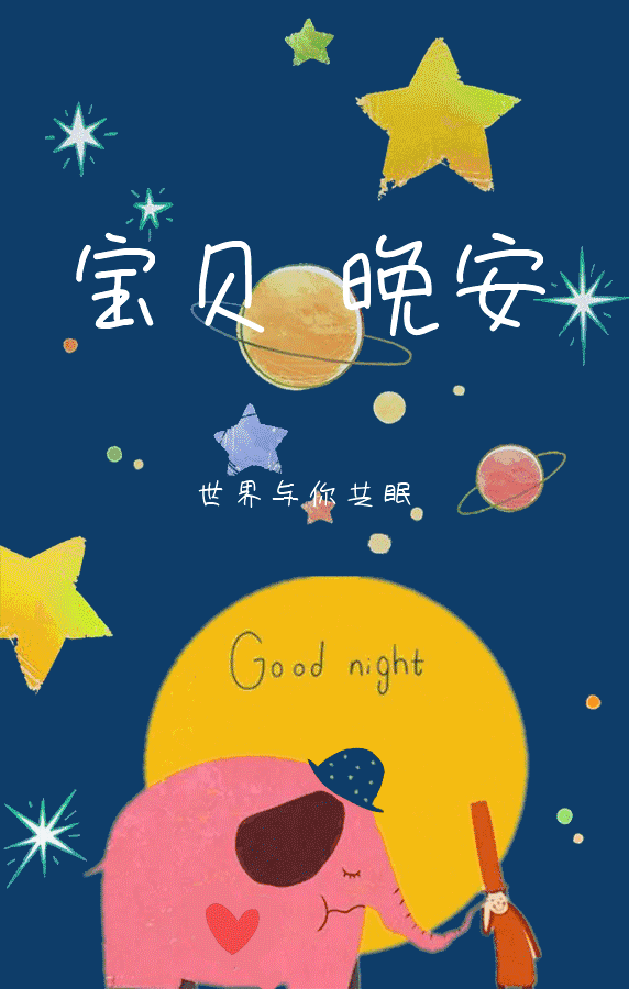 宝贝晚安！让世界与你为舞