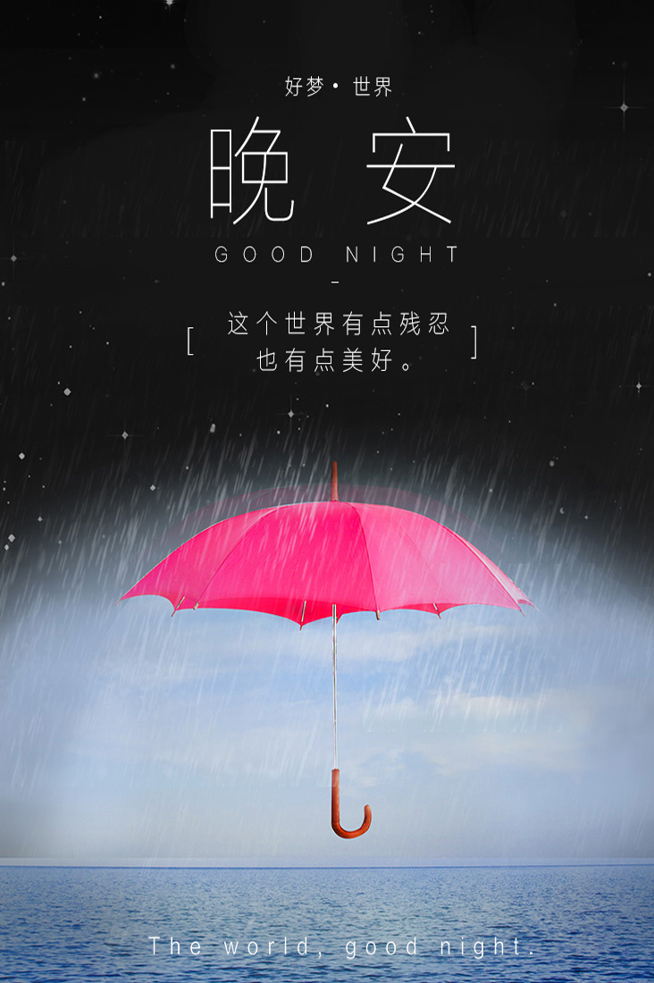 暖心晚安励志图：这个世界有点残忍，也有点美好