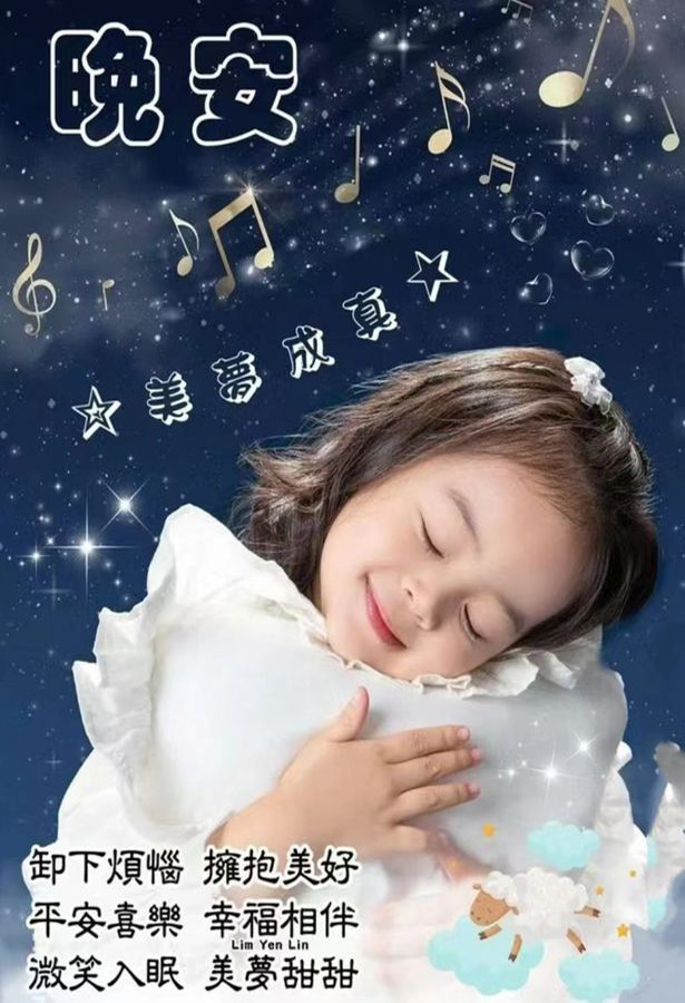 卸下烦恼，拥抱美好；微笑入眠，美梦甜甜