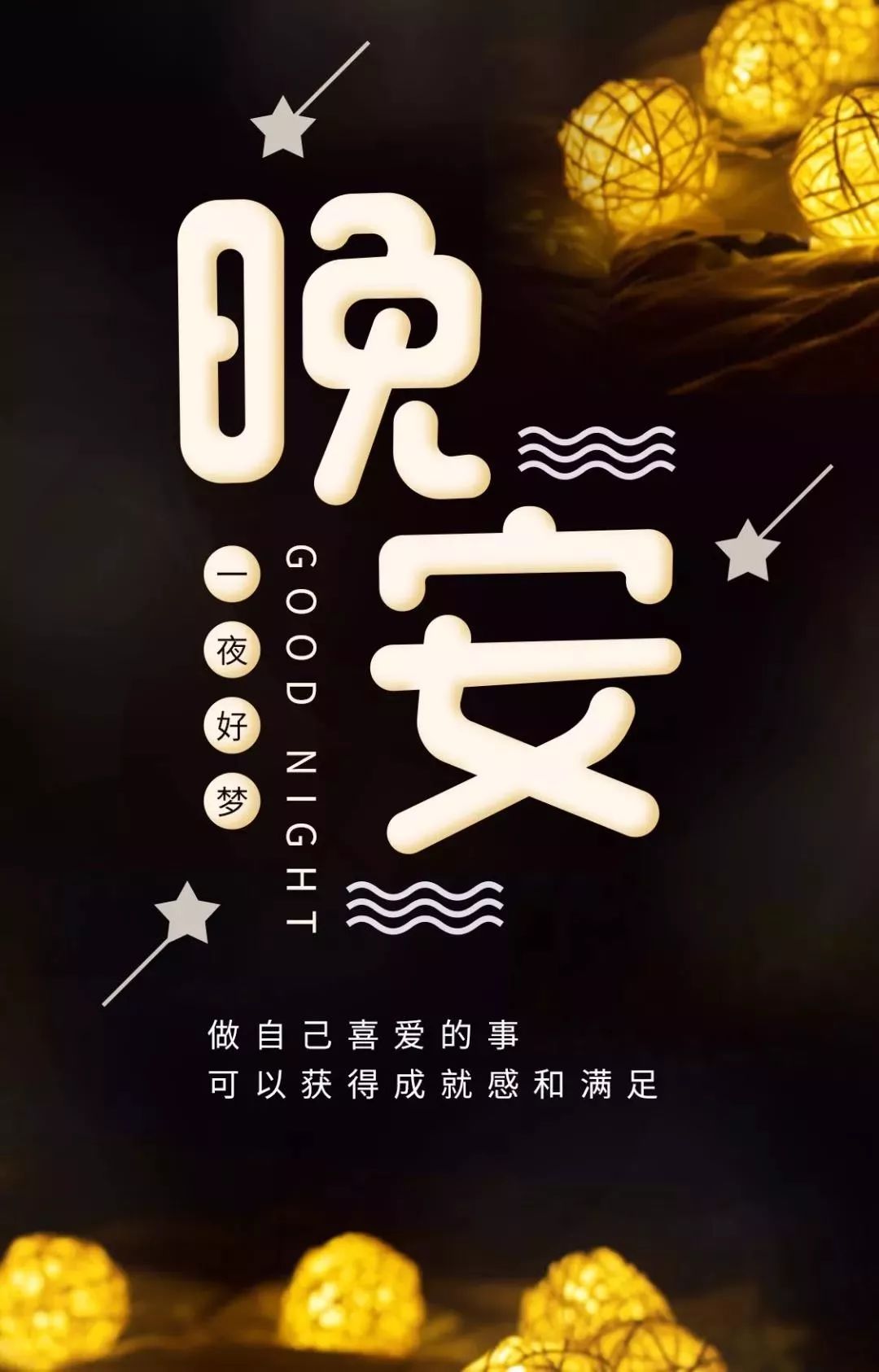 正能量晚安图片：做自己喜欢的事，更能获得成就感