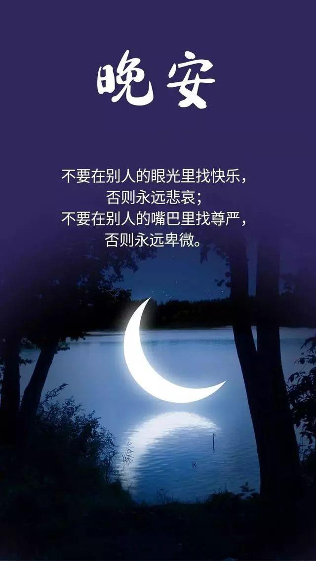 晚安心语：不要在别人的眼光里找快乐