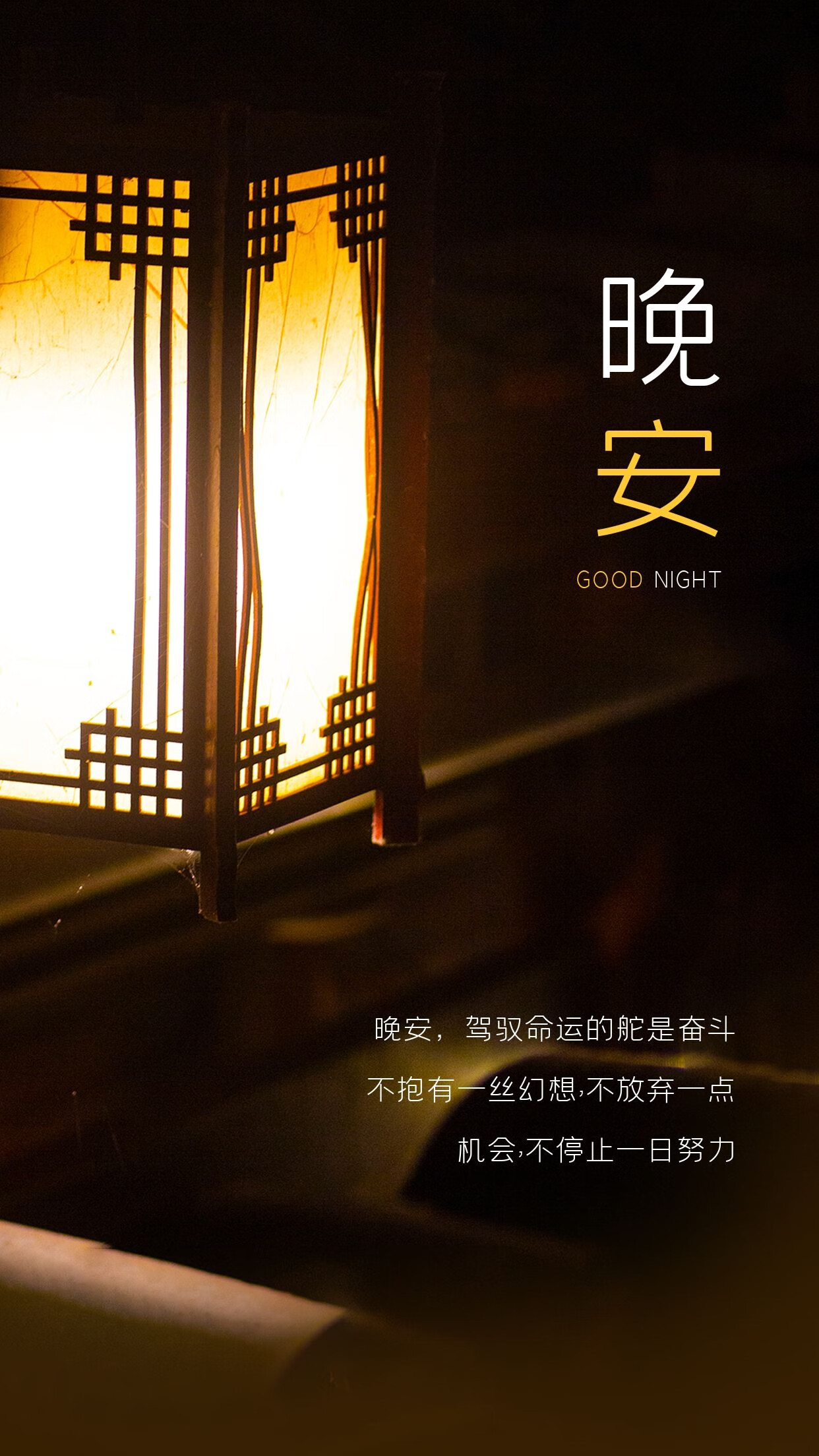 励志晚安图：驾驭命运的舵是奋斗
