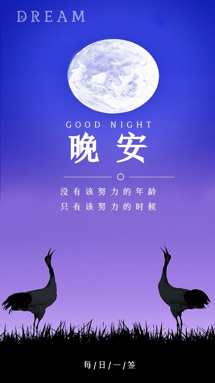 激励人心的晚安图片：没有该努力的年龄，只有该努力的时候