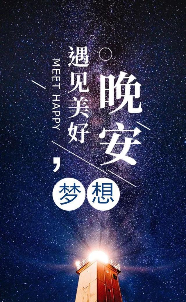 遇见美好！向梦想说晚安
