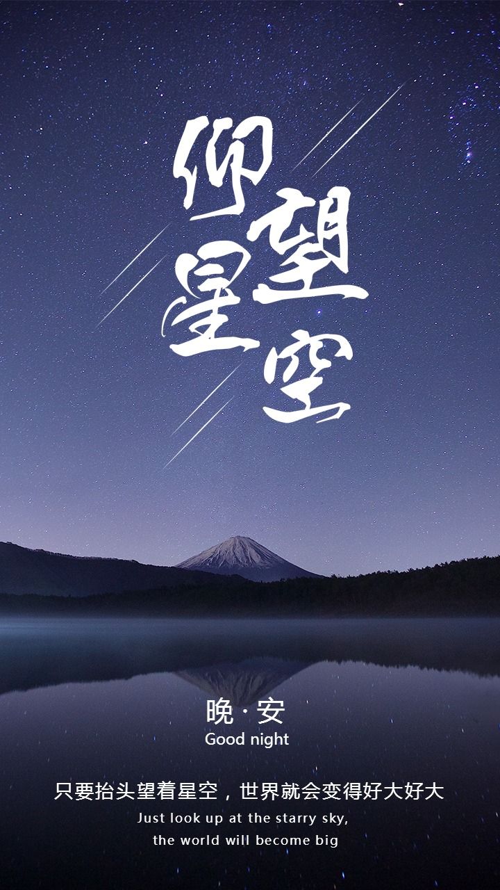 晚安励志美图：只要仰望星空，世界就会变得好大好大