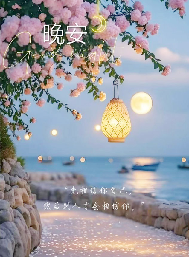 晚安正能量：先相信自己，然后别人才会相信你