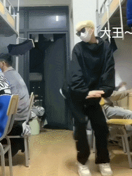 高校男生宿舍里的魔性舞蹈